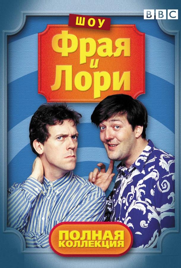 Шоу Фрая и Лори (1987) онлайн бесплатно