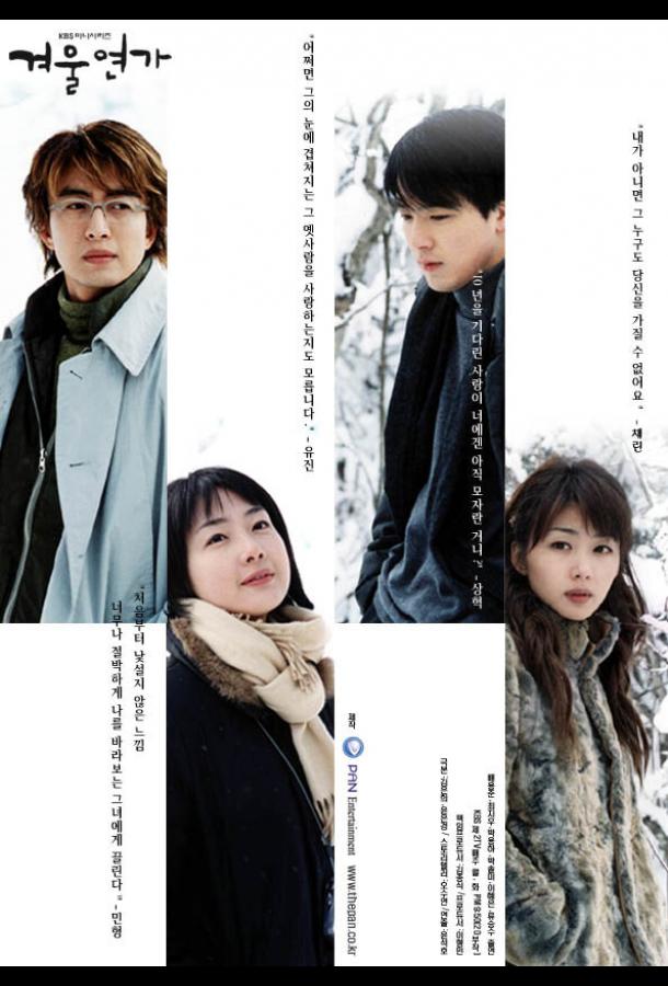 Зимняя соната (2002) онлайн бесплатно