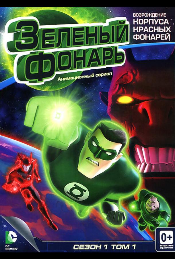 Зеленый Фонарь: Анимационный сериал (2011) онлайн бесплатно