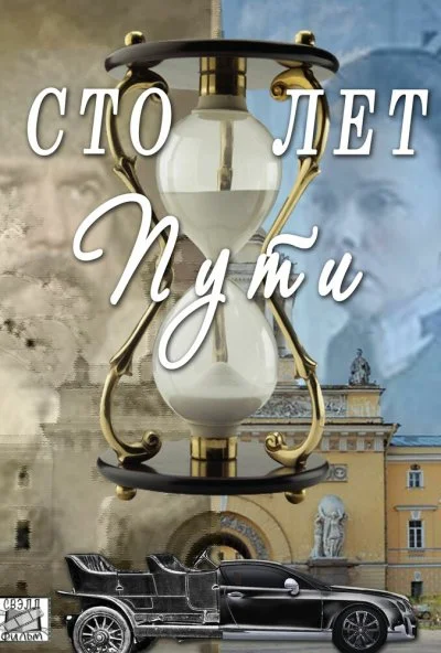 Сто лет пути (2020) онлайн бесплатно