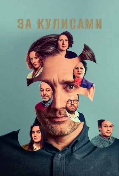 За кулисами (2022) онлайн бесплатно