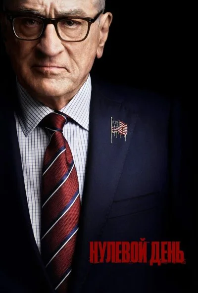 Нулевой день (2025) онлайн бесплатно