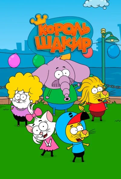 Король Шакир (2016) онлайн бесплатно