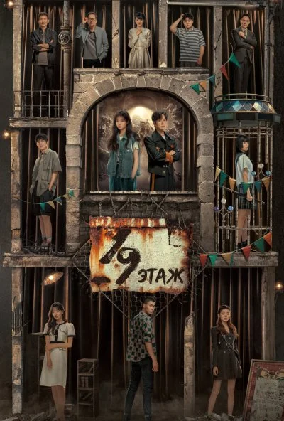 19-й этаж (2024) онлайн бесплатно