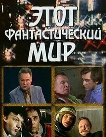 Этот фантастический мир. Выпуск 2 (1979) онлайн бесплатно