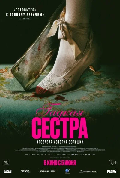 Гадкая сестра (2025) онлайн бесплатно