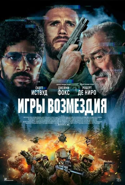 Игры возмездия (2025) онлайн бесплатно