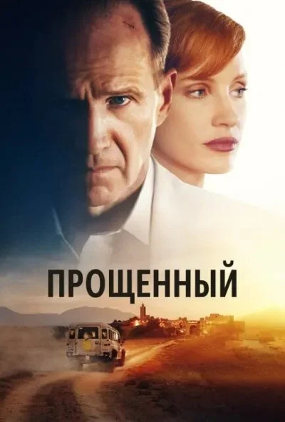 Прощённый (2022) онлайн бесплатно