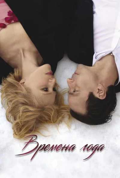 Времена года (2023) онлайн бесплатно