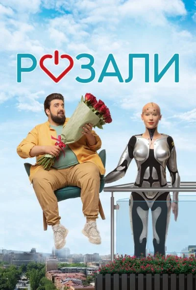 Розали (2023) онлайн бесплатно