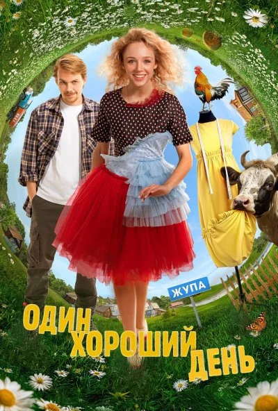 Один хороший день (2024) онлайн бесплатно