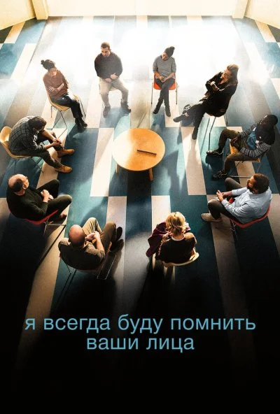 Я всегда буду помнить ваши лица (2023) онлайн бесплатно