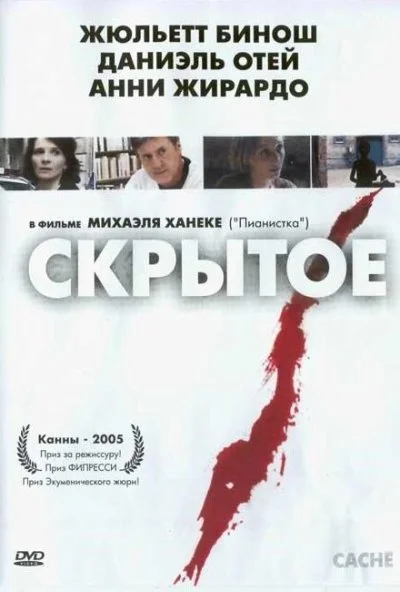 Скрытое (2004) онлайн бесплатно