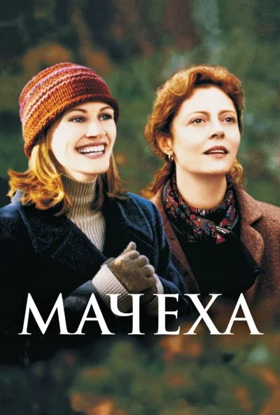 Мачеха (1998) онлайн бесплатно