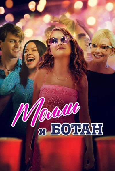 Молли и ботан (2023) онлайн бесплатно