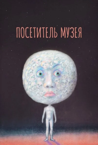 Посетитель музея (1989) онлайн бесплатно