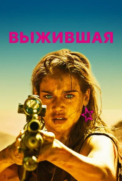 Выжившая (2017) онлайн бесплатно