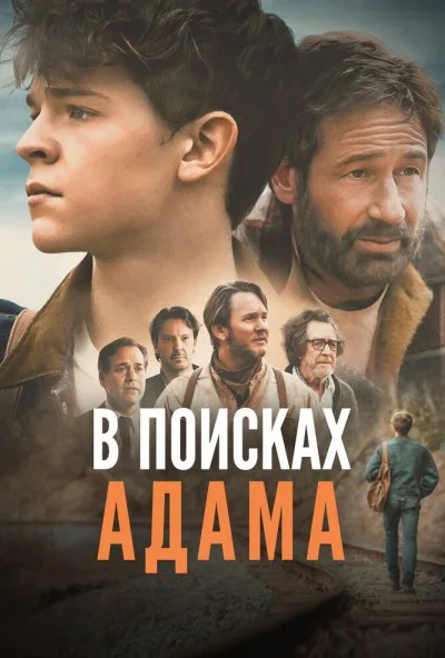 В поисках Адама (2024) онлайн бесплатно