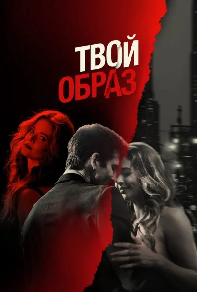 Твой образ (2024) онлайн бесплатно