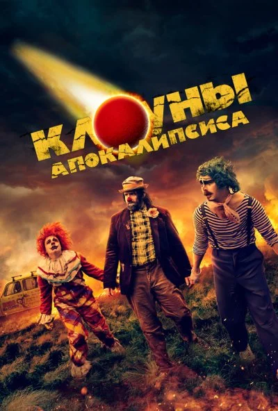 Клоуны апокалипсиса (2023) онлайн бесплатно