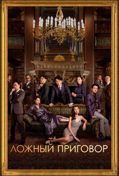 Ложный приговор (2023) онлайн бесплатно