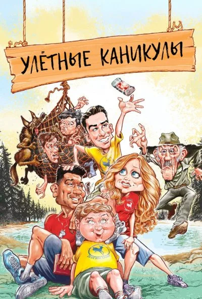 Улётные каникулы (2023) онлайн бесплатно