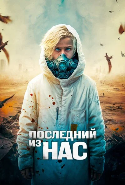Последний из нас (2023) онлайн бесплатно