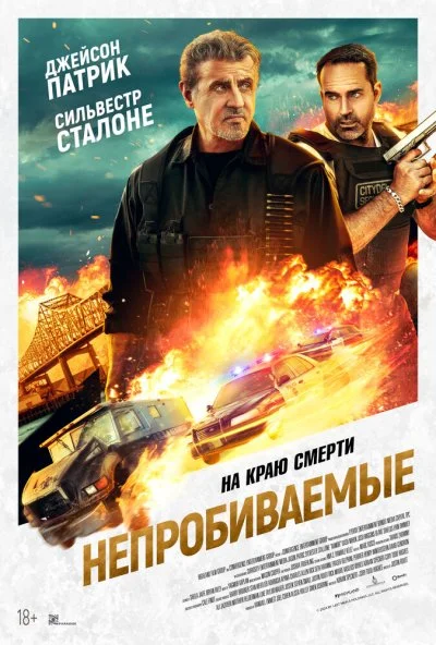 Непробиваемые (2024) онлайн бесплатно