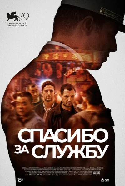 Спасибо за службу (2022) онлайн бесплатно