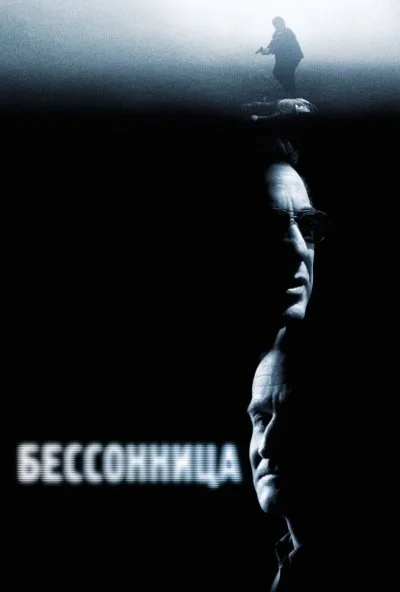 Бессонница (2002) онлайн бесплатно