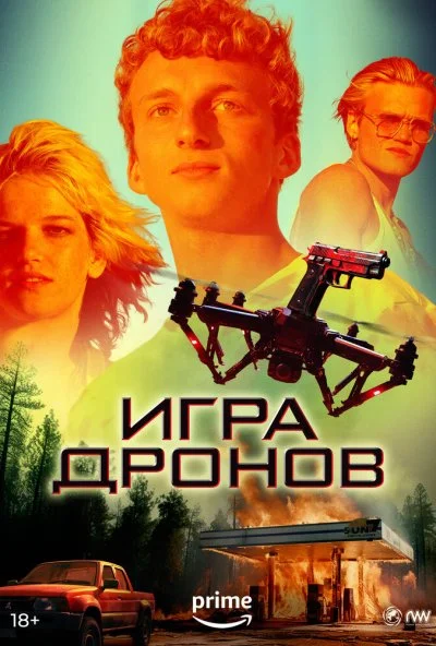 Игра дронов (2023) онлайн бесплатно