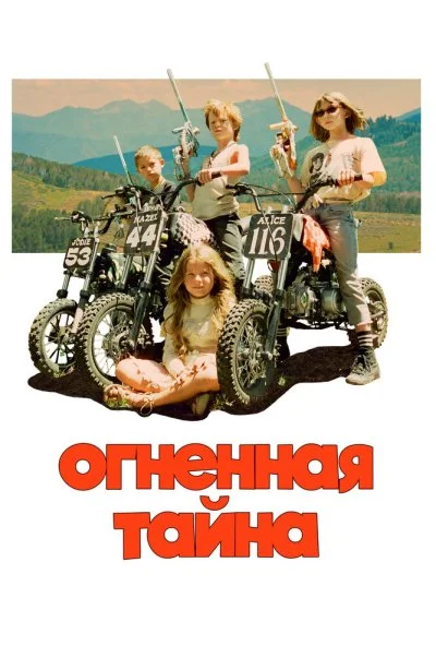 Огненная тайна (2023) онлайн бесплатно