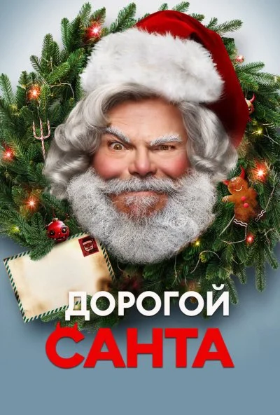 Дорогой Санта (2024) онлайн бесплатно