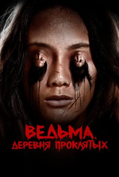 Ведьма. Деревня проклятых (2019) онлайн бесплатно