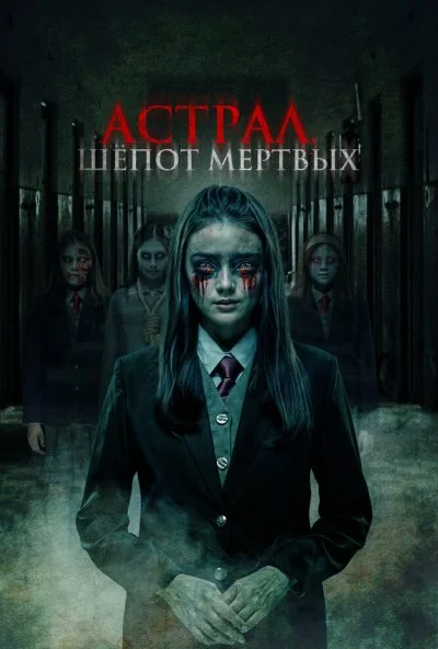 Астрал. Шепот мертвых (2019) онлайн бесплатно