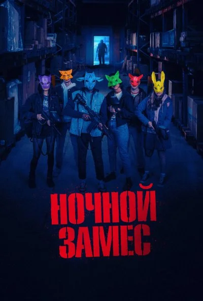 Ночной замес (2023) онлайн бесплатно