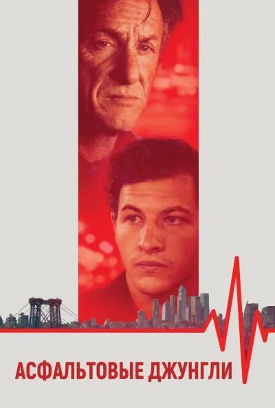 Асфальтовые джунгли (2023) онлайн бесплатно