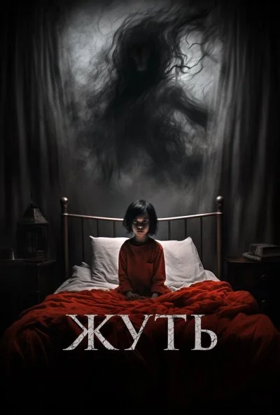 Жуть (2024) онлайн бесплатно