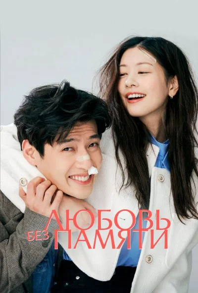 Любовь без памяти (2023) онлайн бесплатно