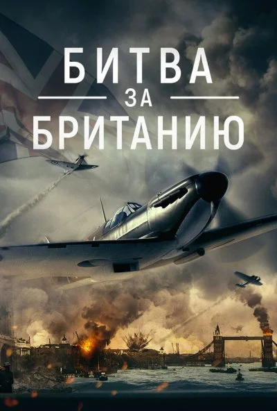 Битва за Британию (2023) онлайн бесплатно