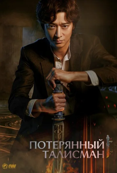 Потерянный талисман (2023) онлайн бесплатно