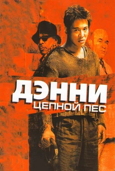 Дэнни Цепной пес (2005) онлайн бесплатно