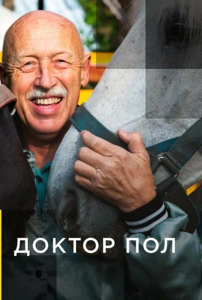 Доктор Пол (2011) онлайн бесплатно