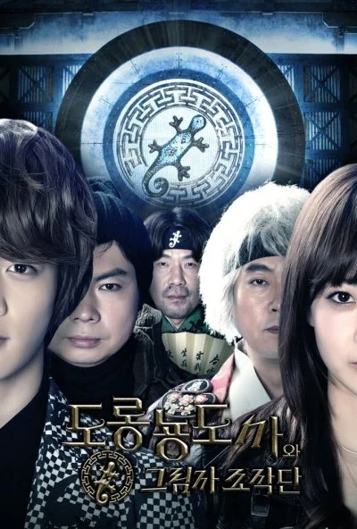 Гуру Саламандра и теневая операция (2012) онлайн бесплатно