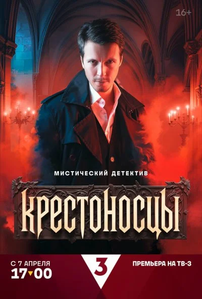 Крестоносцы (2025) онлайн бесплатно