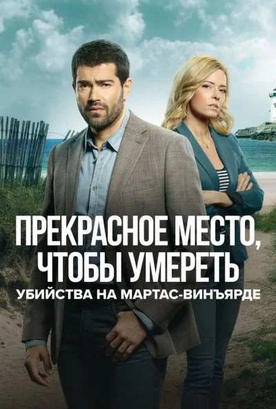 Убийства на Мартас-Винъярде: Прекрасное место, чтобы умереть (2020) онлайн бесплатно