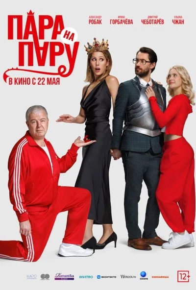 Пара на пару (2025) онлайн бесплатно