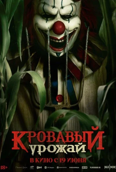 Кровавый урожай (2025) онлайн бесплатно