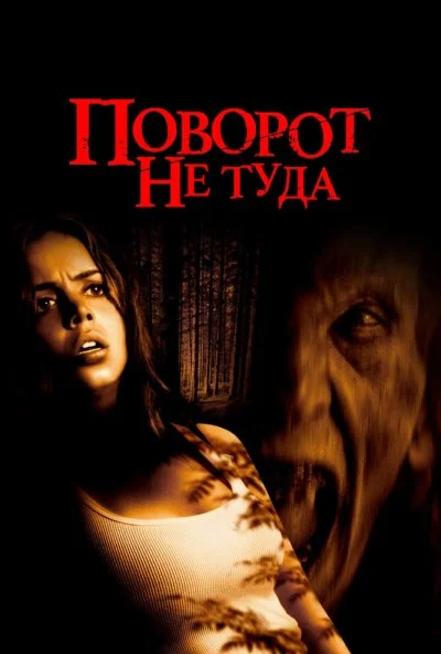 Поворот не туда (2003) онлайн бесплатно