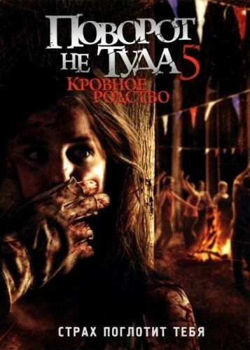 Поворот не туда 5: Кровное родство (2012) онлайн бесплатно